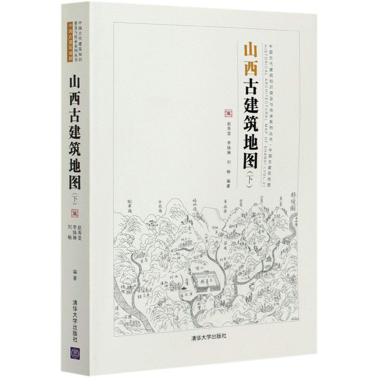 山西古建筑地图(下)（中国古代建筑知识普及与传承系列丛书中国古建筑